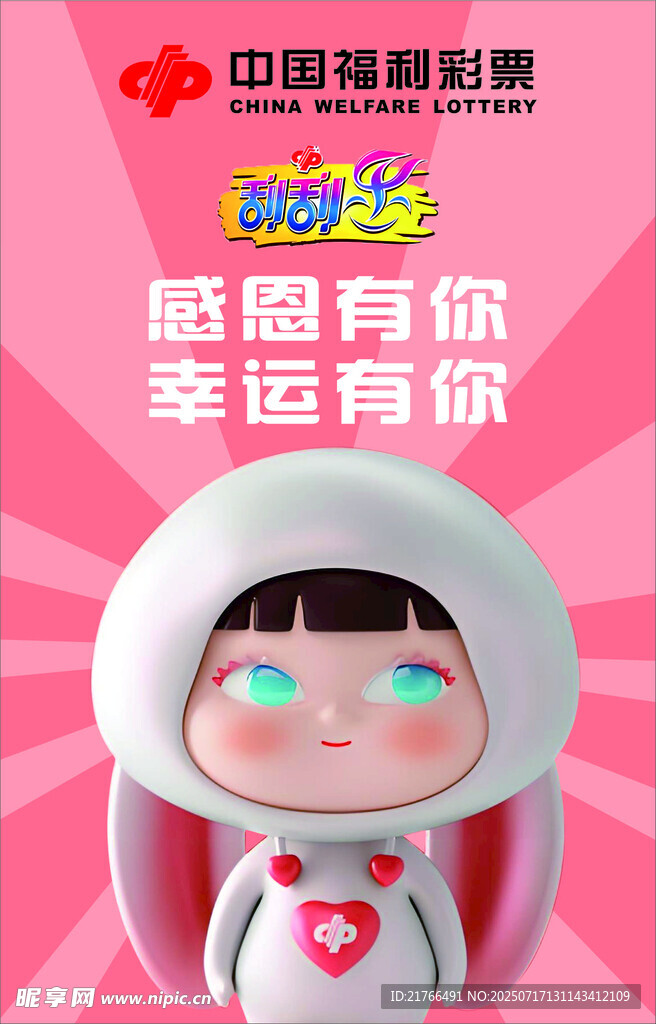 福彩彩票海报