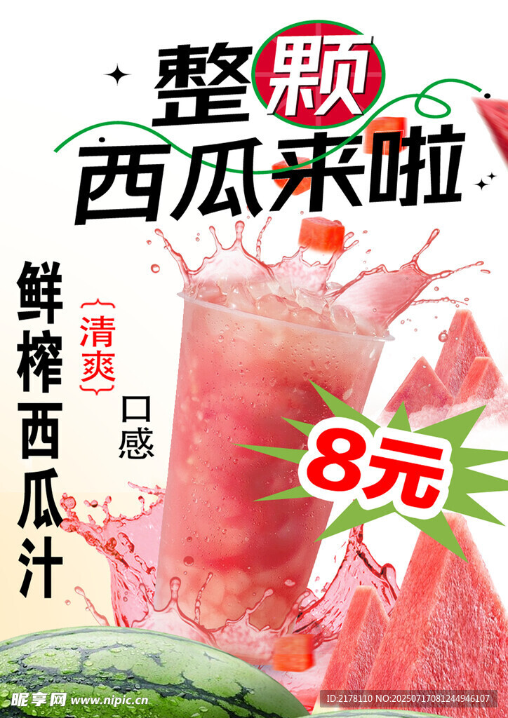 鲜榨西瓜汁