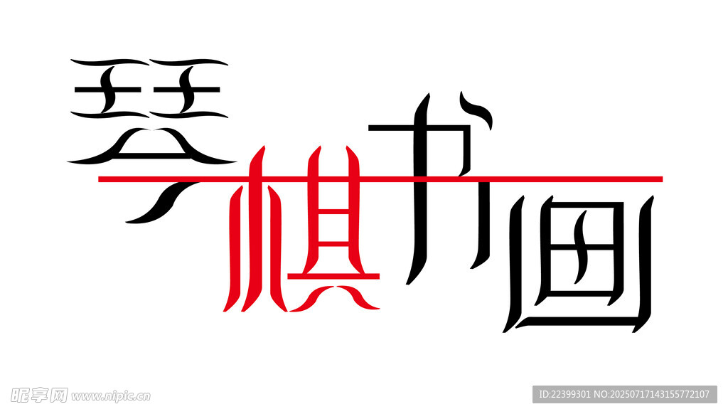 琴棋书画艺术元素展示