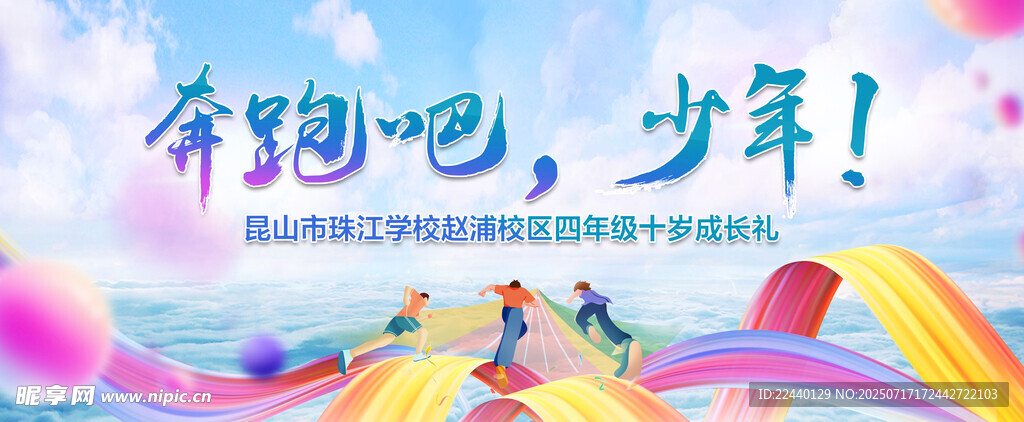 奔跑吧少年励志主题插画