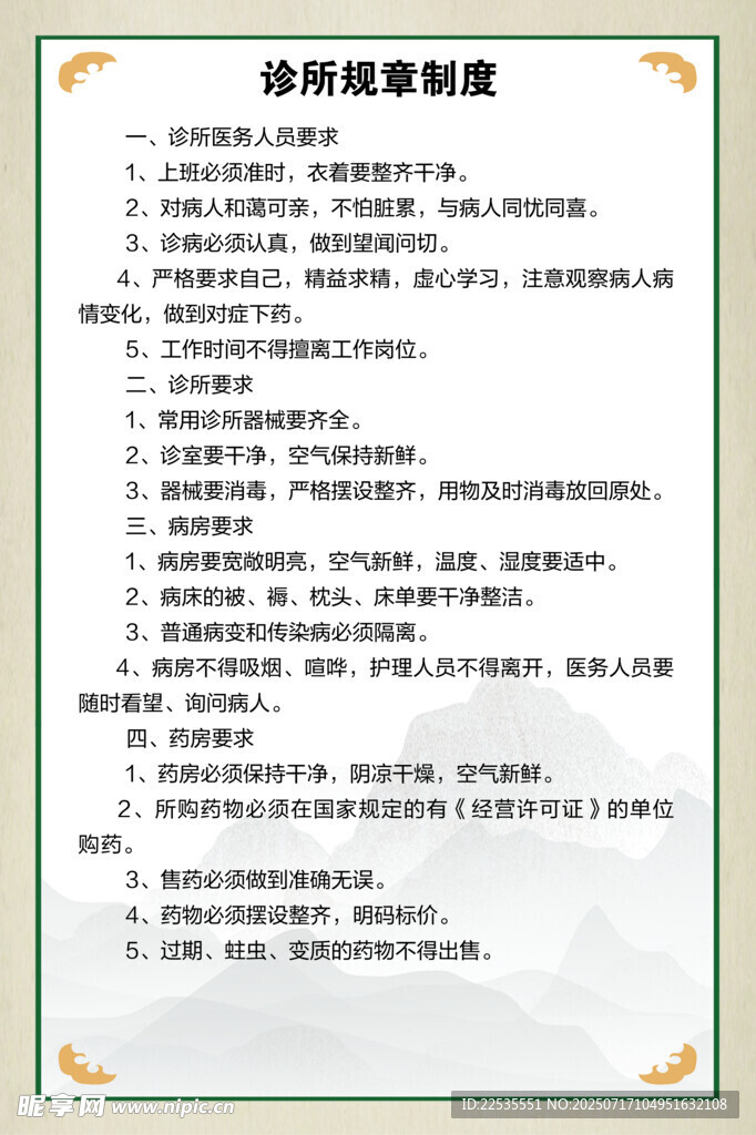 诊所规章制度