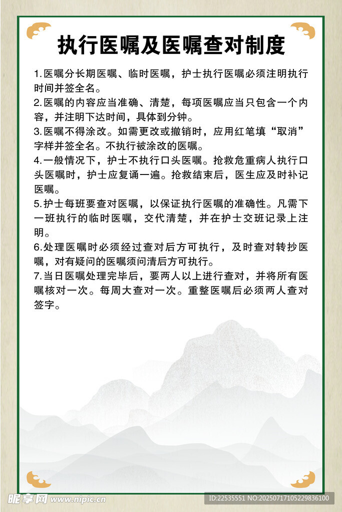 执行医嘱及医嘱查对制度
