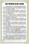 医疗质量安全核心制度