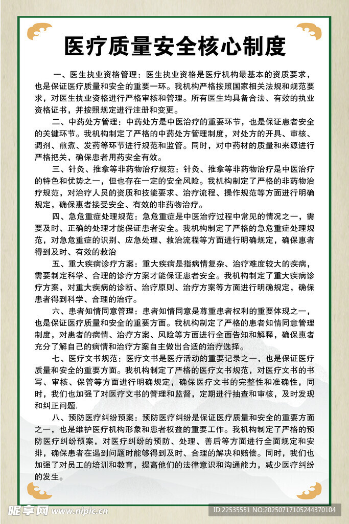 医疗质量安全核心制度