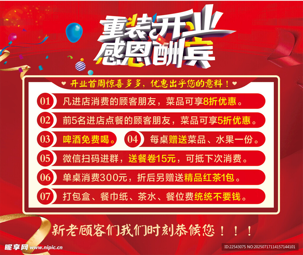 重装开业 感恩酬宾