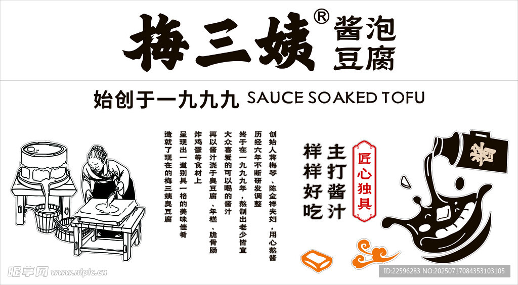 梅三嫂酱泡豆腐宣传海报