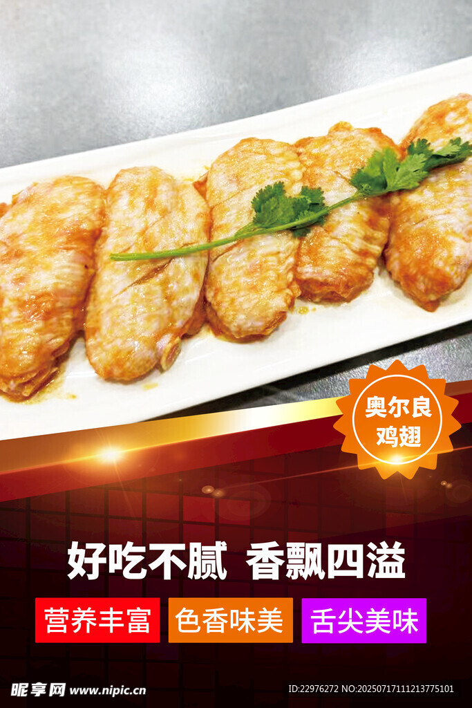 奥尔良鸡翅