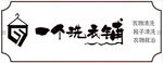 洗衣店