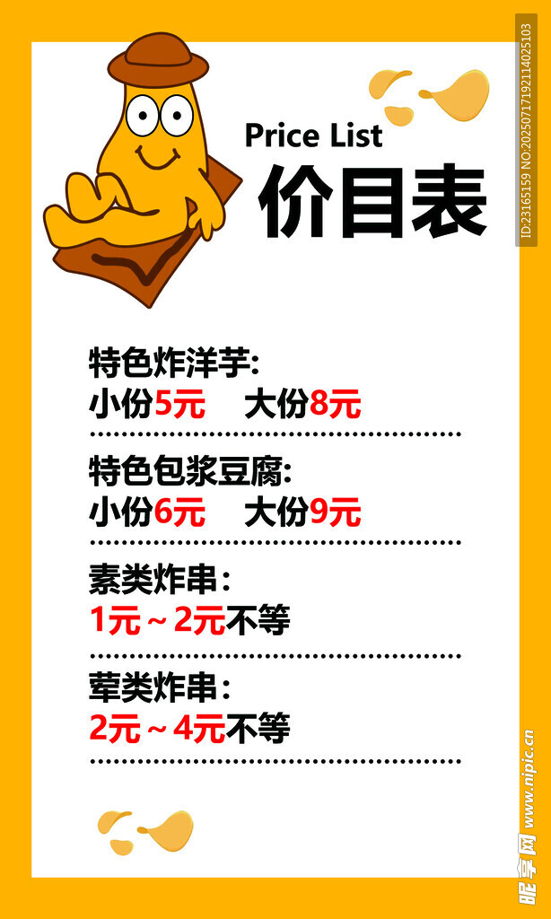 卡通风格美食价目表