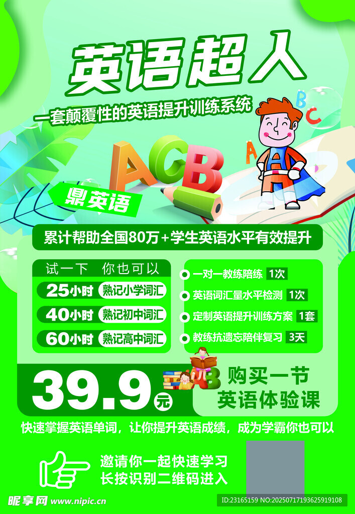 英语超人课程优惠促销教育辅导