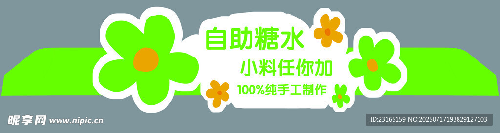 清新绿色花朵糖水铺摊位设计