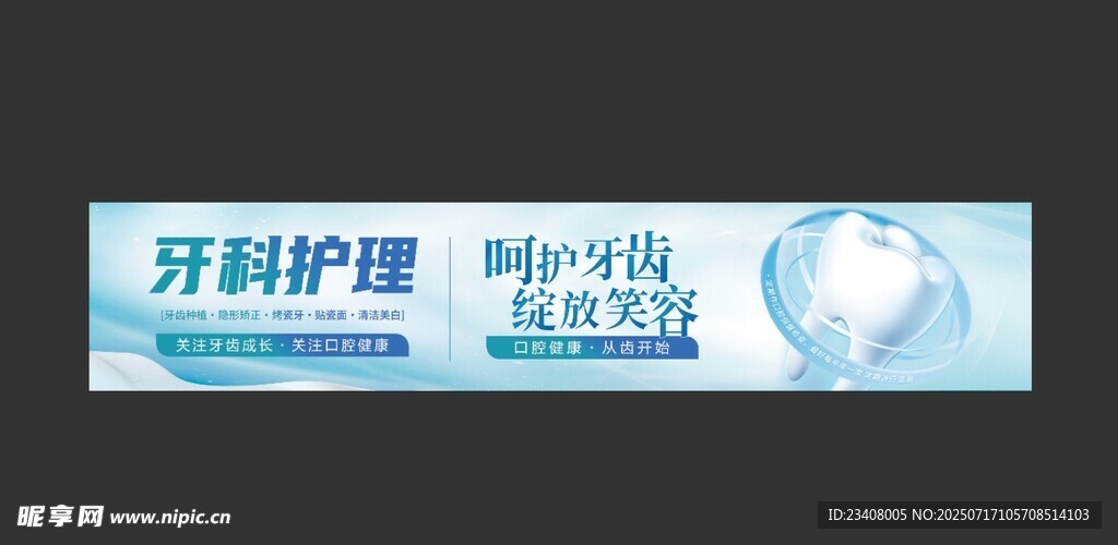 牙科护理海报展示