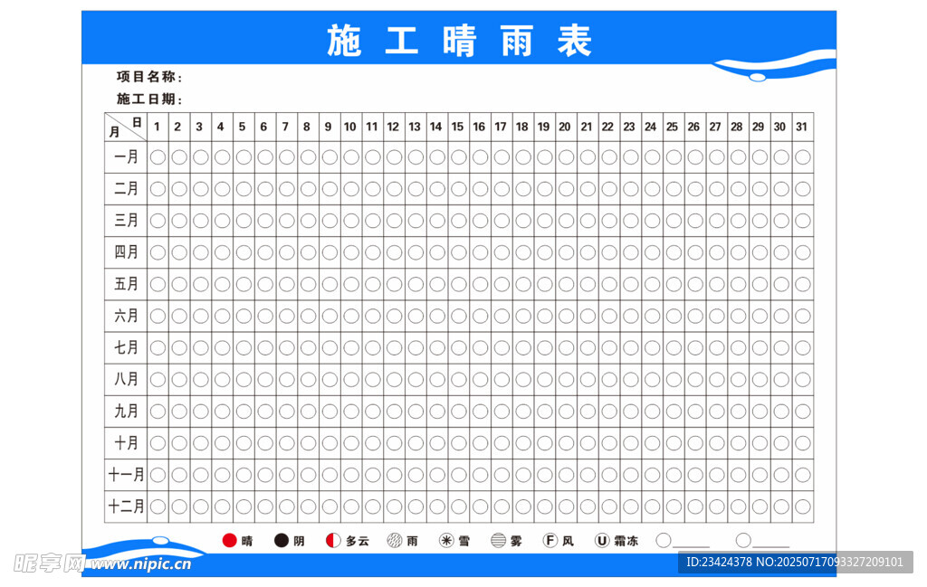 施工晴雨表