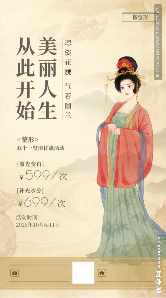 古典医美活动海报