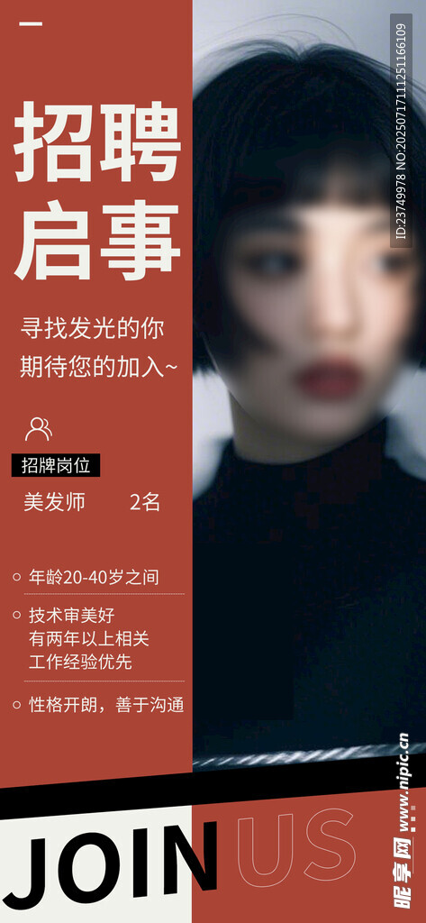 美发招聘海报