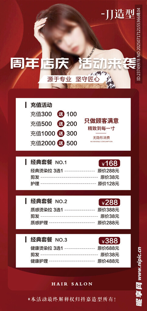 美容美发周年活动海报