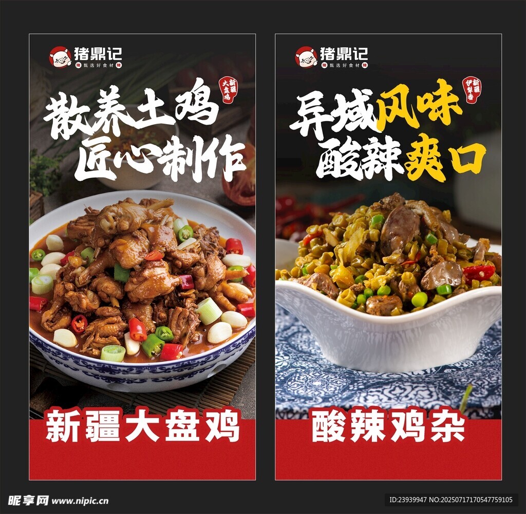 大盘鸡海报