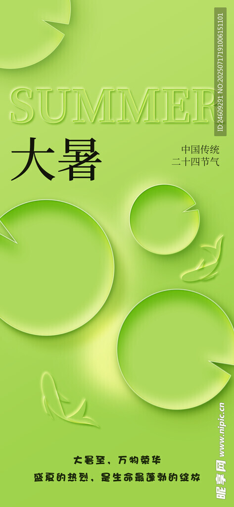 大暑节气绿色清新海报