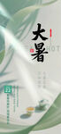 大暑海报