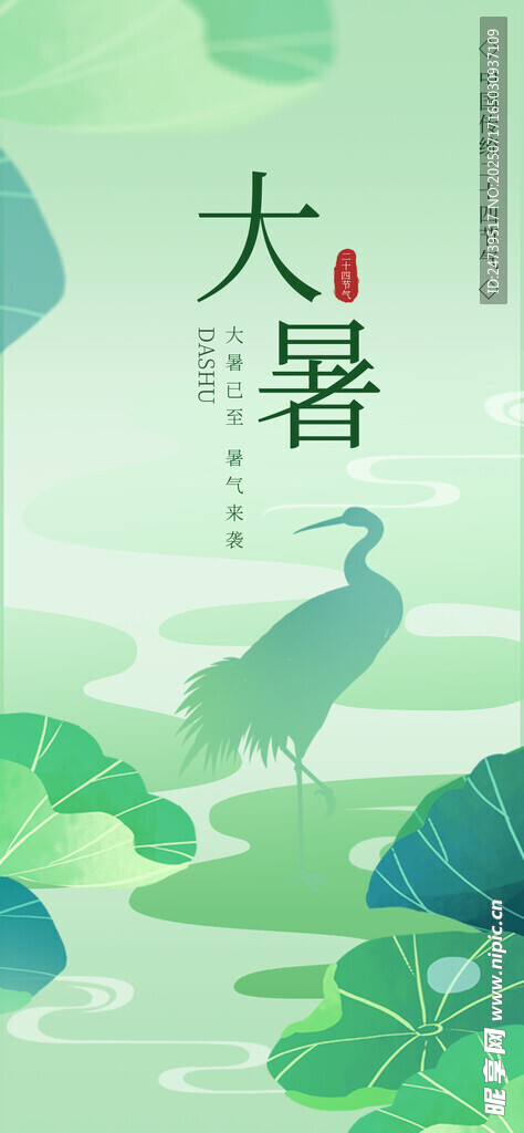 大暑海报