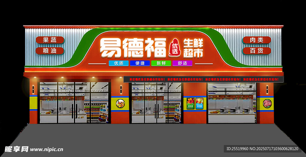 现代生鲜超市 购物中心 