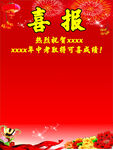 喜报