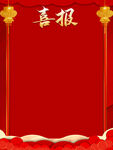 喜报