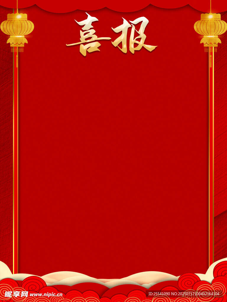喜报