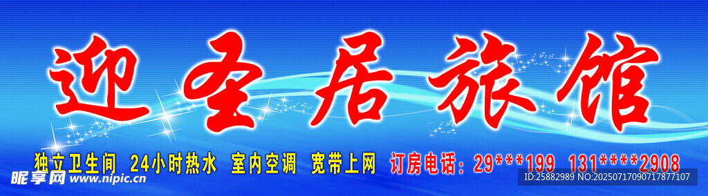迎圣居旅馆招牌展示