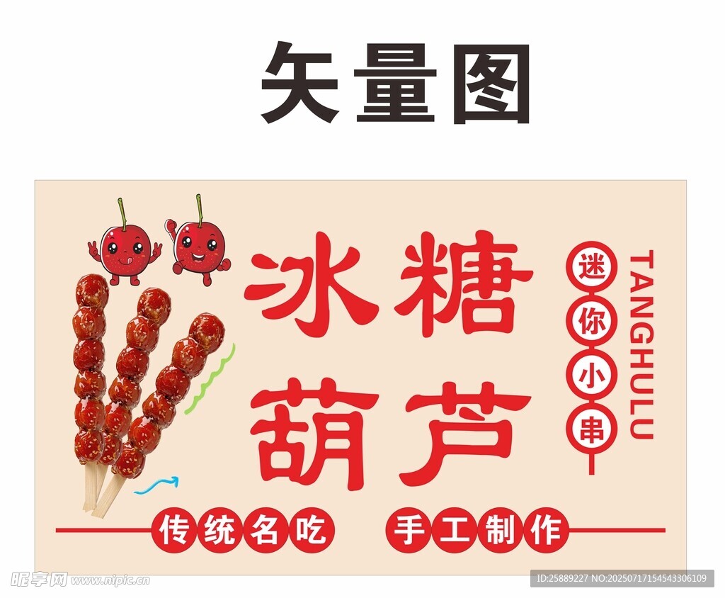 冰糖葫芦