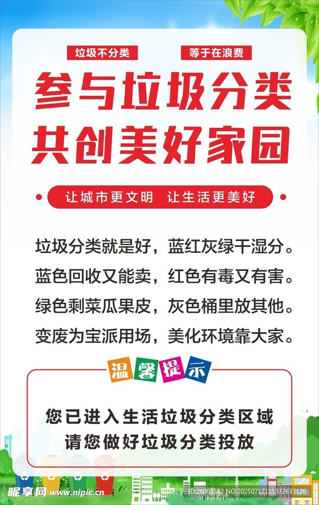 参与垃圾分类共创美好家园