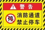 消防通道禁止停车警告牌