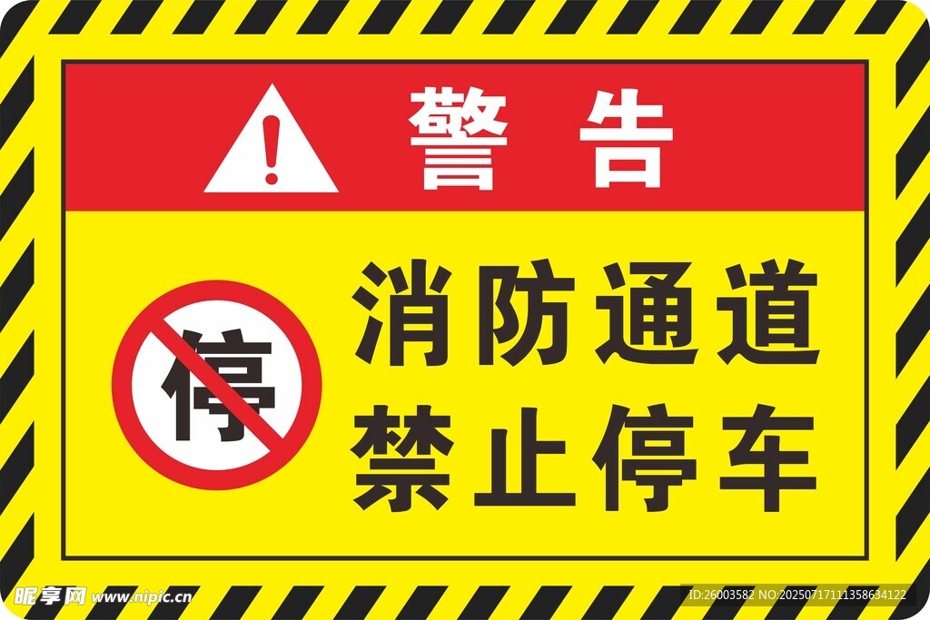 消防通道禁止停车警告牌