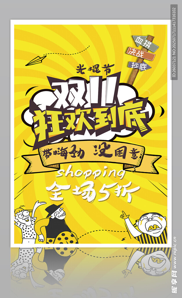 双11狂欢海报