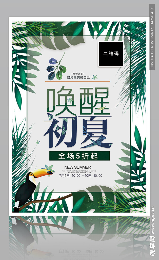 唤醒初夏促销海报