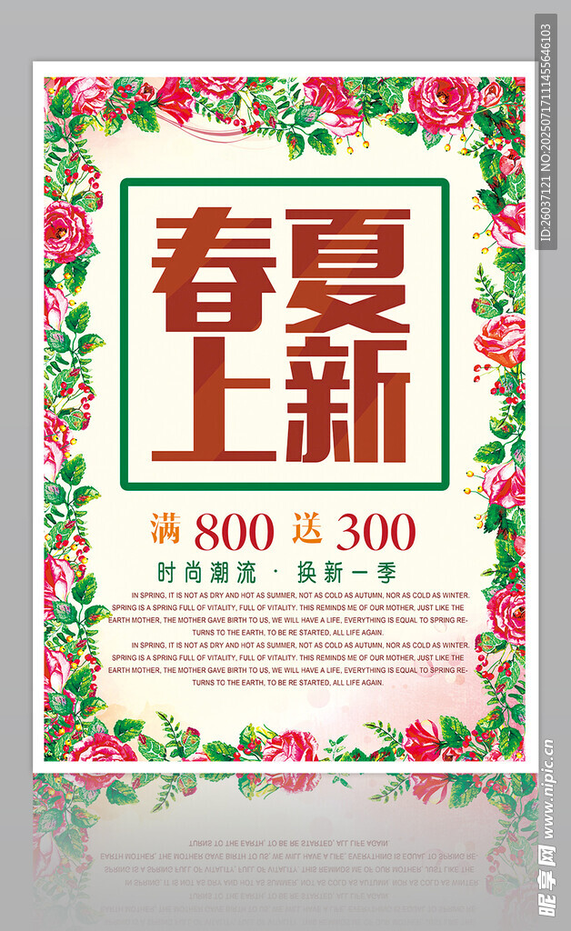 春夏上新促销海报