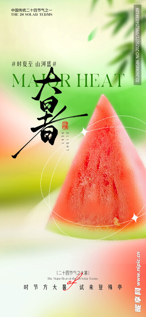 夏日西瓜大暑节气海报