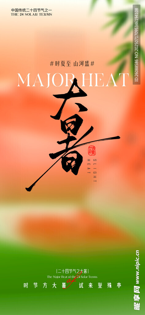 夏日大暑意境图