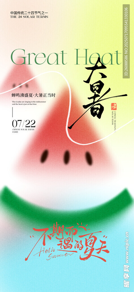 大暑夏日西瓜主题创意插画