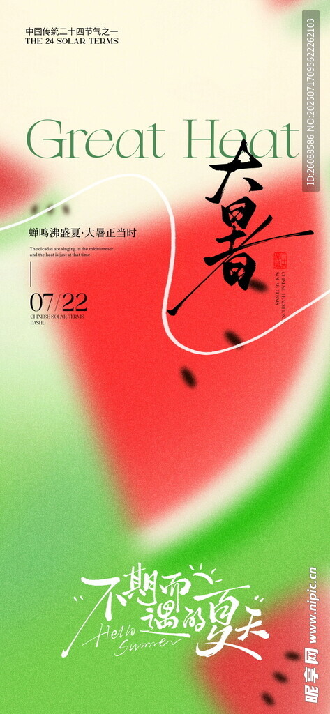 大暑夏日西瓜主题创意海报