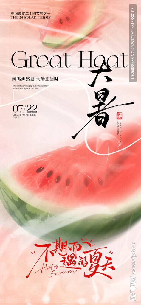 大暑夏日西瓜海报设计素材