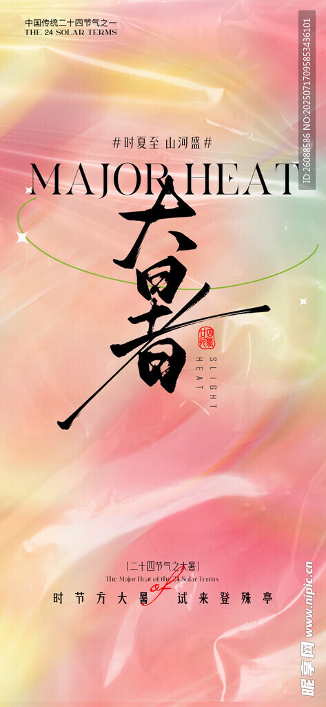 大暑梦幻粉色系艺术文字设计