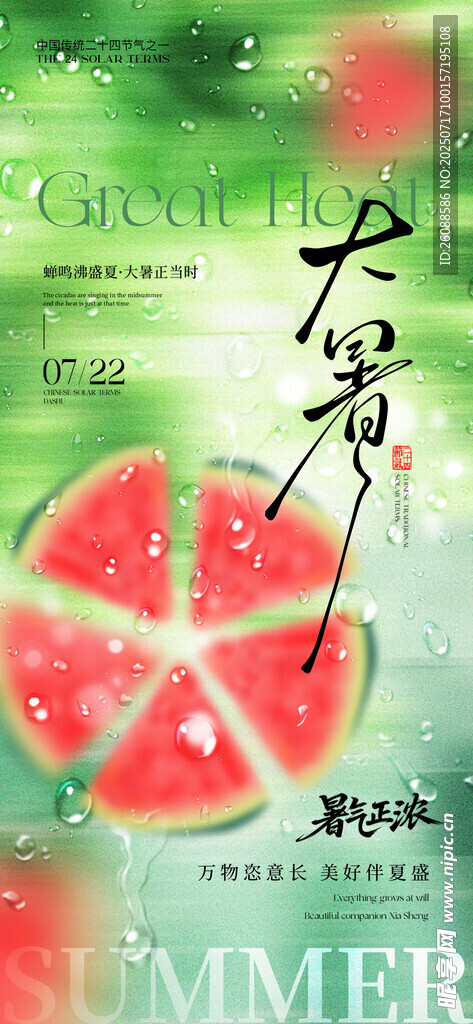 大暑夏日西瓜海报设计