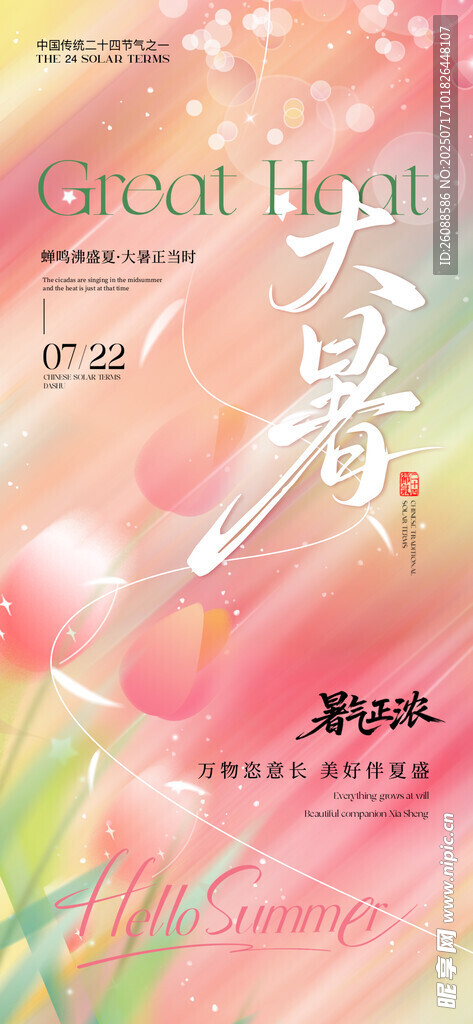 大暑节气梦幻设计灵感