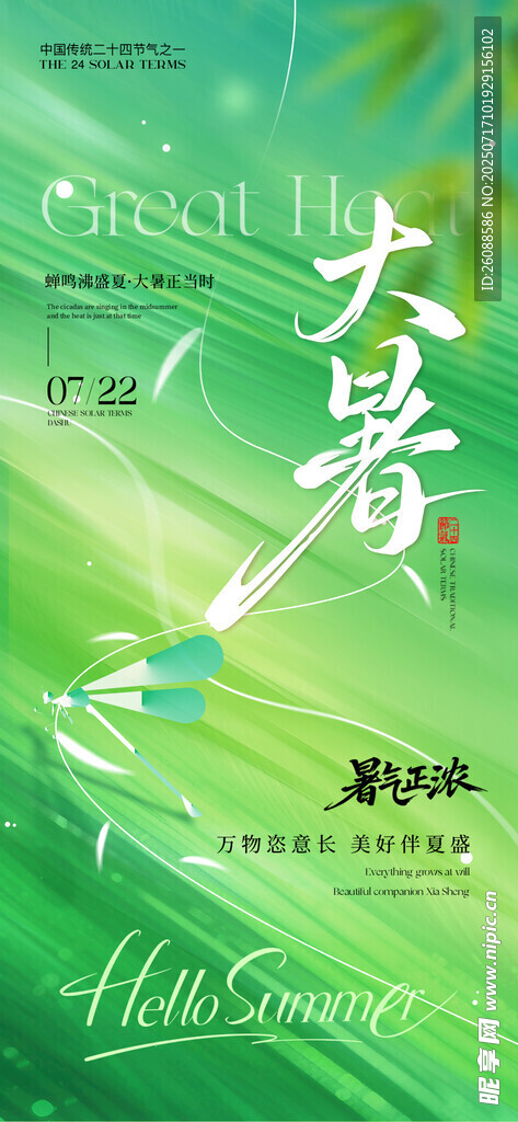 大暑时节绿意盎然海报
