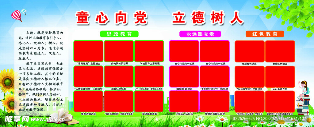 童心向党 立德树人