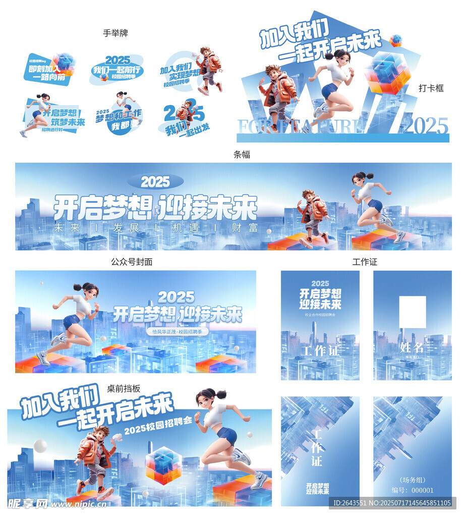 创意大厂科技风招聘会系列物料