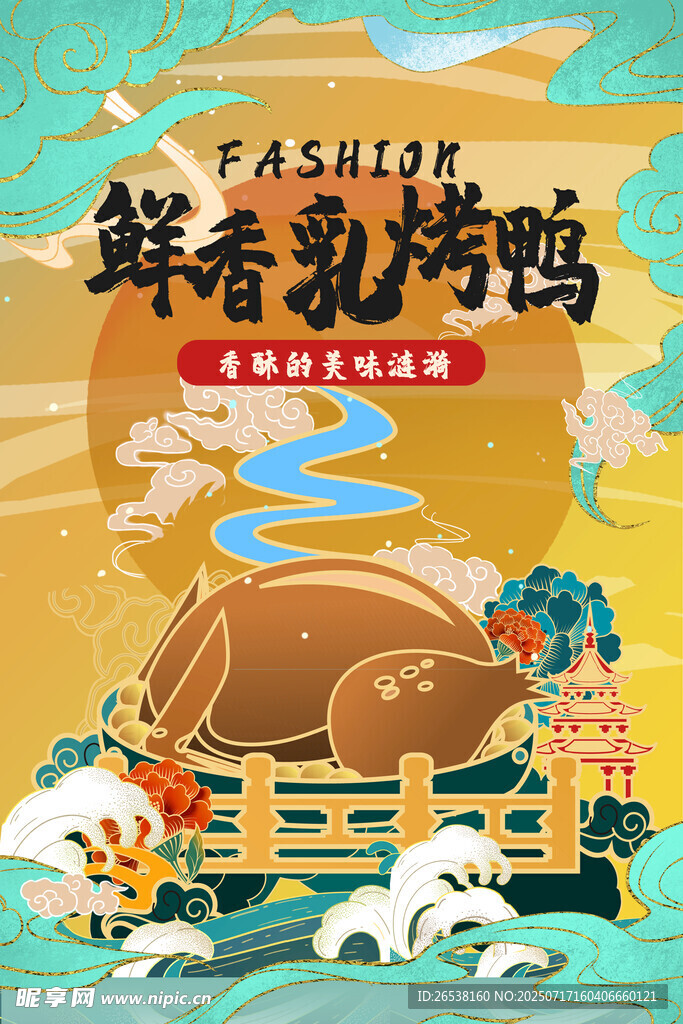 鲜香乳鸽海报设计
