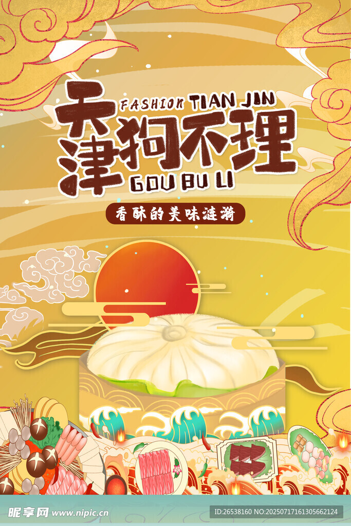 中国风国潮狗不理包子海报