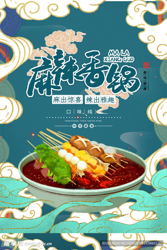 中国风麻辣香锅海报